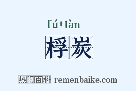桴炭是什么意思的图片